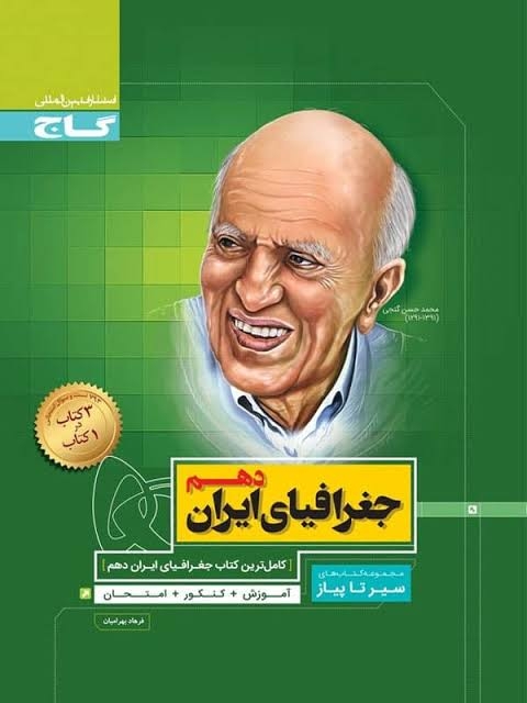  سیر تا پیاز جغرافیای ایران دهم گاج 