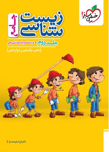 کتاب تست زیست جامع علوم تجربی جلد دوم (درسنامه + پاسخ تشریحی) خیلی سبز
