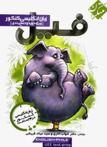 کتاب فیل زبان انگلیسی کنکور مبتکران