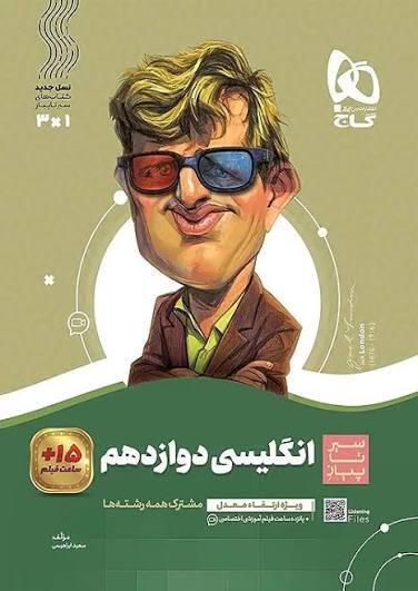 سیر تا پیاز زبان انگلیسی دوازدهم گاج