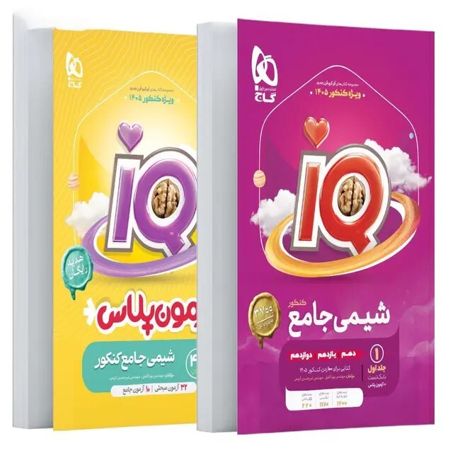 کتاب IQ شیمی جامع ( دو جلدی ) کنکور گاج