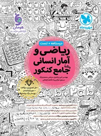 کتاب جامع ریاضی و آمار کنکور انسانی مهروماه
