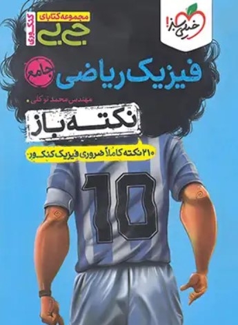 جیبی نکته باز فیزیک کنکور ریاضی خیلی سبز