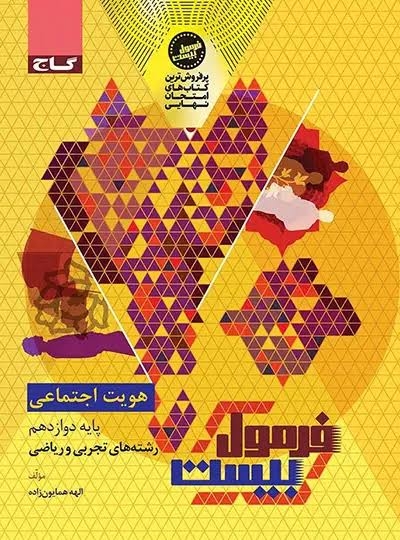  فرمول بیست هویت اجتماعی دوازدهم گاج 