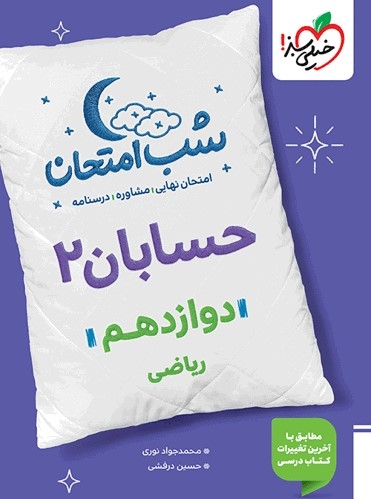 کتاب شب امتحان حسابان دوازدهم ریاضی خیلی سبز