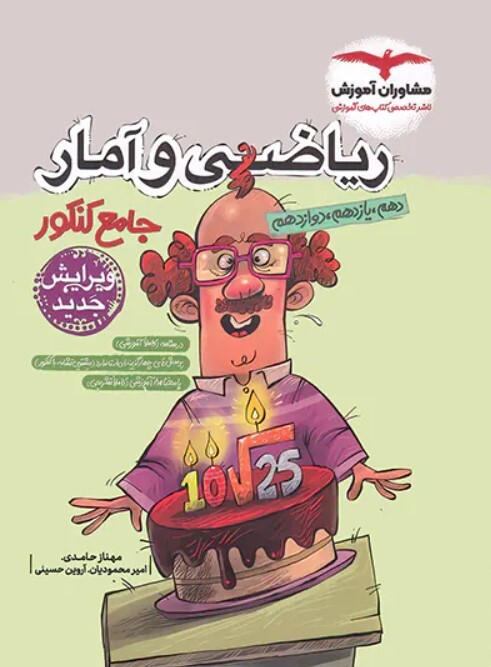 کتاب ریاضی و آمار جامع کنکور انسانی مشاوران آموزش