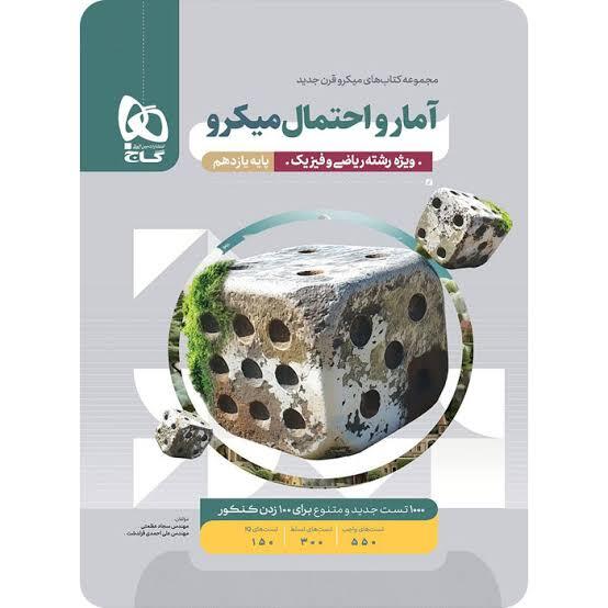 کتاب میکرو طبقه بندی آمار و احتمال یازدهم ریاضی گاج