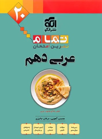 کتاب عربی دهم تمام (تمرین – امتحان) نشرالگو