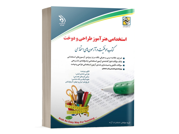 کتاب استخدامی هنرآموز طراحی و دوخت انتشارات آراه