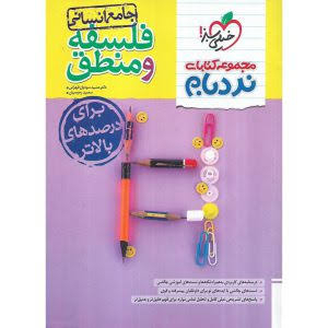  کتاب نردبام فلسفه و منطق کنکور انسانی خیلی سبز 