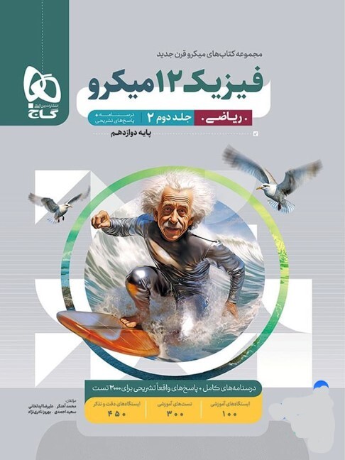 کتاب میکرو طبقه بندی فیزیک دوازدهم ریاضی جلد 2 گاج