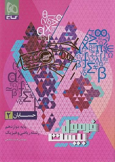  کتاب فرمول بیست حسابان دوازدهم ریاضی گاج