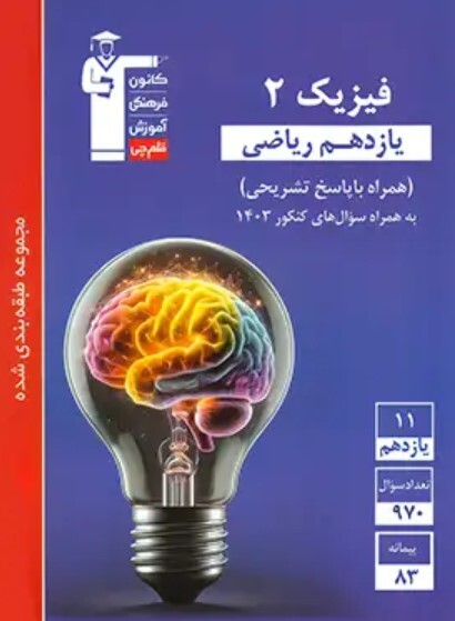 کتاب آبی فیزیک 2 یازدهم ریاضی قلمچی