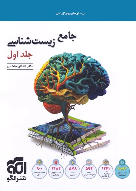 کتاب جامع زیست‌شناسی جلد 1 (تست) نشر الگو