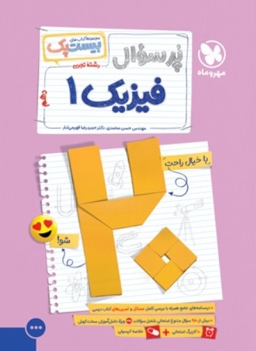 کتاب بیست پک فیزیک دهم تجربی مهروماه