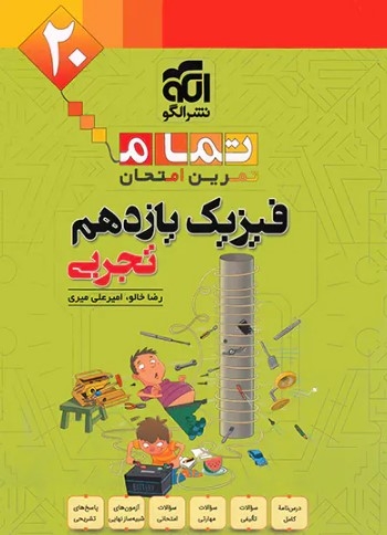 فیزیک یازدهم تجربی تمام (تمرین – امتحان) نشر الگو