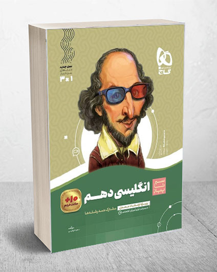 سیر تا پیاز زبان انگلیسی دهم گاج