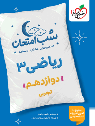 کتاب شب امتحان ریاضی دوازدهم تجربی خیلی سبز