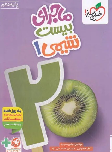 کتاب ماجرای بیست شیمی دهم خیلی سبز