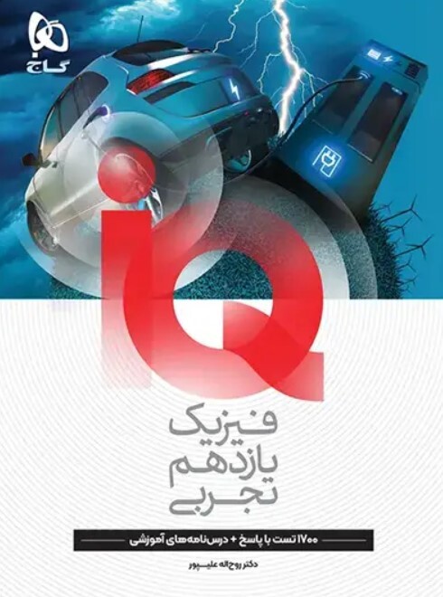 کتاب iQ فیزیک یازدهم تجربی گاج