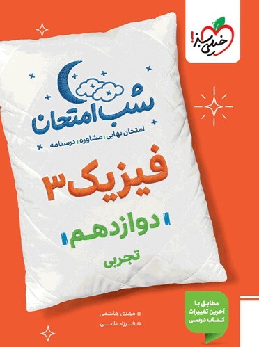 کتاب شب امتحان فیزیک دوازدهم تجربی خیلی سبز