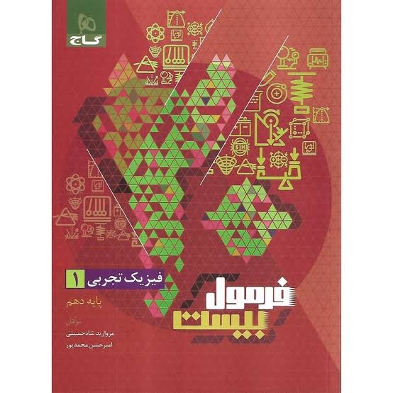 فرمول بیست فیزیک دهم رشته تجربی گاج
