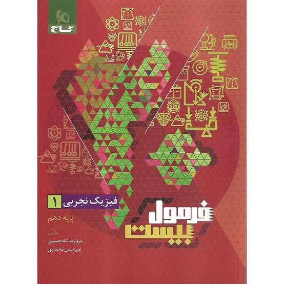 فرمول بیست فیزیک دهم رشته تجربی گاج