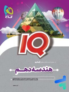 کتاب iQ هندسه دهم گاج