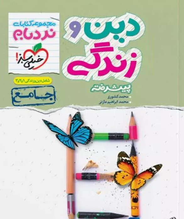 کتاب نردبام دین و زندگی کنکور خیلی سبز