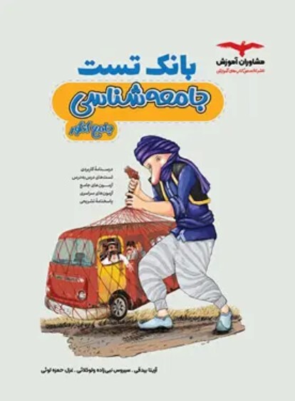 کتاب بانک تست جامعه شناسی کنکور مشاوران آموزش