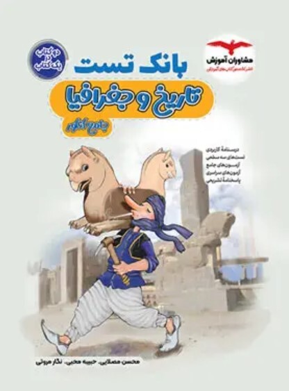  کتاب بانک تست تاریخ و جغرافیا کنکور مشاوران آموزش 