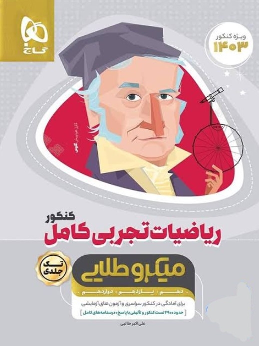 کتاب میکرو طلایی ریاضی ریاضی کنکور تجربی گاج