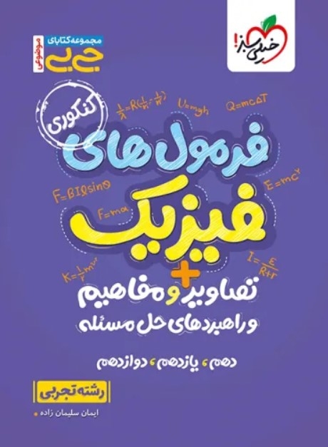جیبی فرمول های فیزیک تصاویر و مفاهیم و راهبردهای حل مساله رشته تجربی خیلی سبز