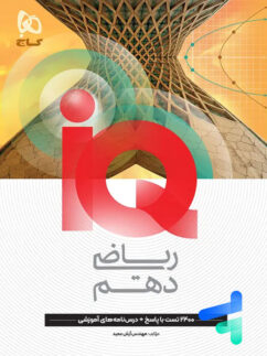 کتاب iQ ریاضی دهم ریاضی و تجربی گاج