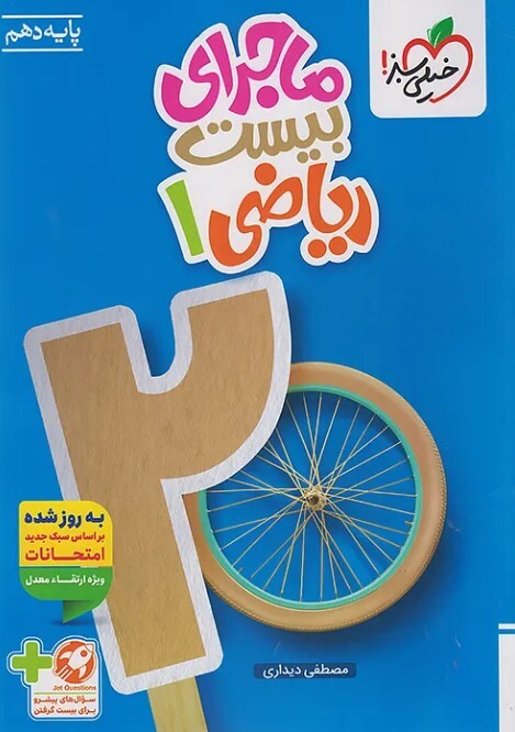 کتاب ماجرای بیست ریاضی دهم خیلی سبز