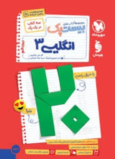 کتاب بیست پک زبان انگلیسی دوازدهم مهروماه