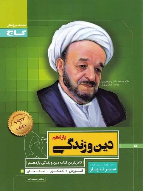  سیر تا پیاز دین و زندگی یازدهم گاج 