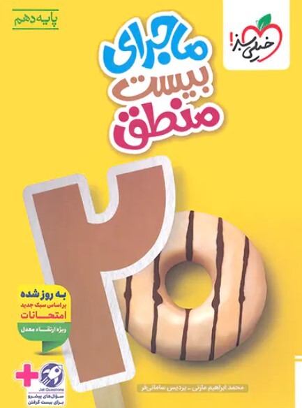 کتاب ماجرای بیست منطق دهم خیلی سبز