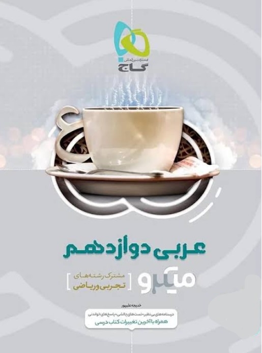 کتاب میکرو طبقه بندی عربی دوازدهم گاج