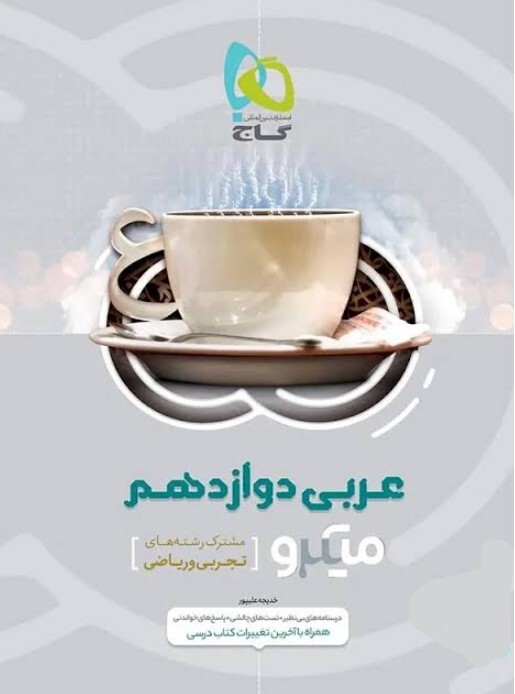 کتاب میکرو طبقه بندی عربی دوازدهم گاج