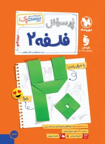 کتاب بیست پک فلسفه دوازدهم مهروماه