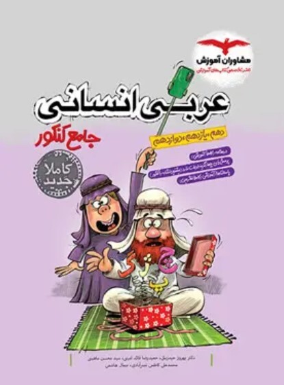 کتاب عربی جامع کنکور انسانی مشاوران آموزش