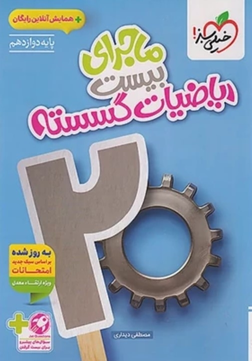 کتاب ماجرای بیست ریاضی گسسته دوازدهم خیلی سبز