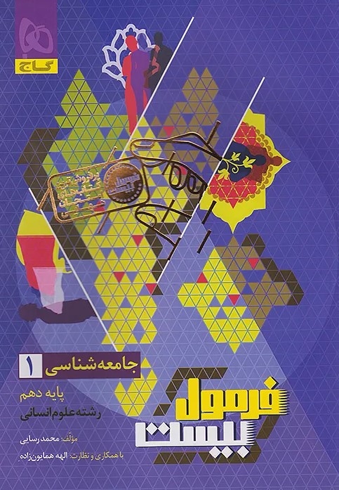 فرمول بیست جامعه شناسی دهم گاج