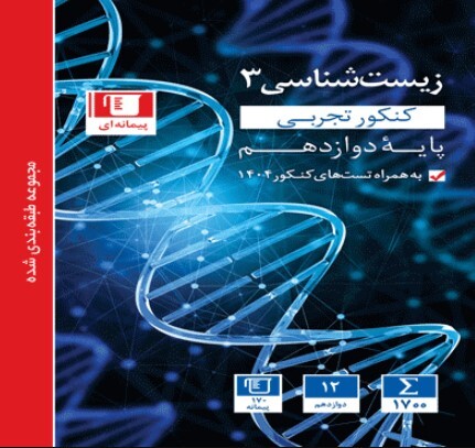 کتاب آبی زیست شناسی 3 دوازدهم تجربی قلمچی
