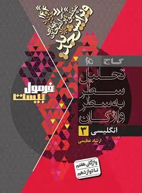 فرمول بیست زبان انگلیسی دوازدهم گاج