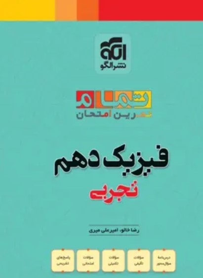 کتاب فیزیک دهم تجربی تمام (تمرین – امتحان) نشرالگو