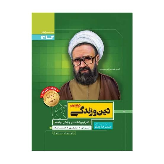 سیر تا پیاز دین و زندگی دوازدهم گاج