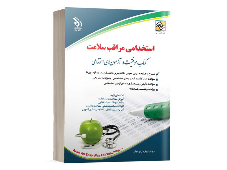 کتاب استخدامی مراقب سلامت