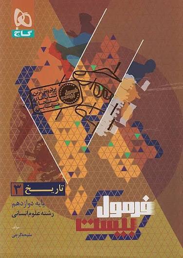 فرمول بیست تاریخ دوازدهم گاج
